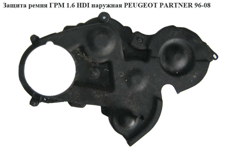 Захист ременя ГРМ 1.6 HDI зовнішн. PEUGEOT PARTNER 96-08 (ПЕЖО ПАРТНЕР)