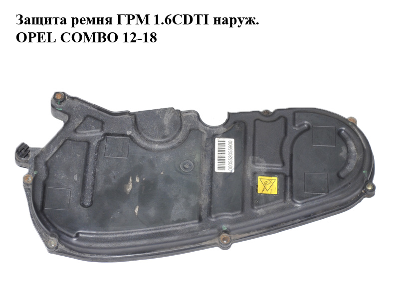 Защита ремня ГРМ 1.6CDTI наружная OPEL COMBO 12-18 (ОПЕЛЬ КОМБО 12-18) (55205590, 000552055900)