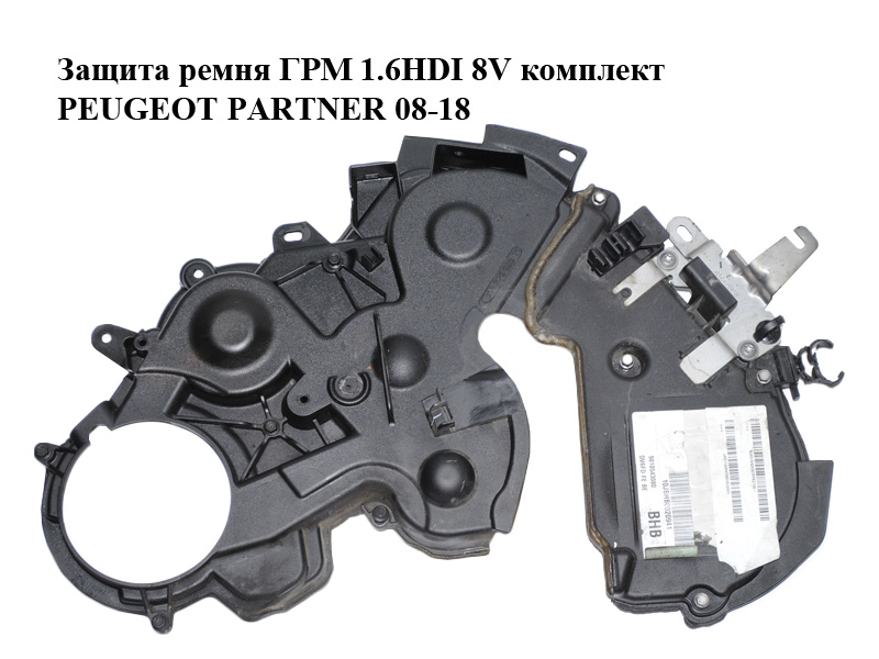 Захист ременя ГРМ 1.6HDI 8V комплект PEUGEOT PARTNER 08-18 (ПЕЖО ПАРТНЕР) (9807364280, 9805237280)