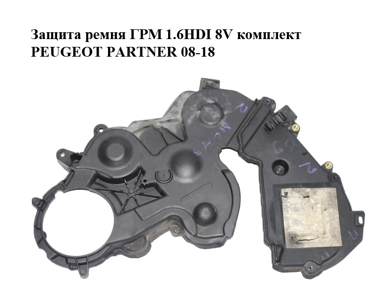 Защита ремня ГРМ 1.6HDI 8V комплект PEUGEOT PARTNER 08-18 (ПЕЖО ПАРТНЕР) (9684193080, 9686975480)