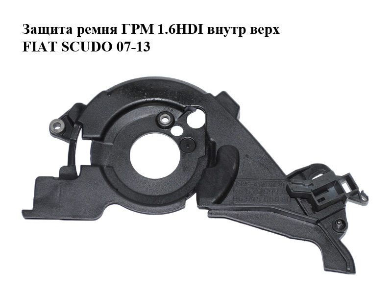Захист ременя ГРМ 1.6HDI внутр верх FIAT SCUDO 07-13 (ФИАТ СКУДО) (9651559980, 9651560080)