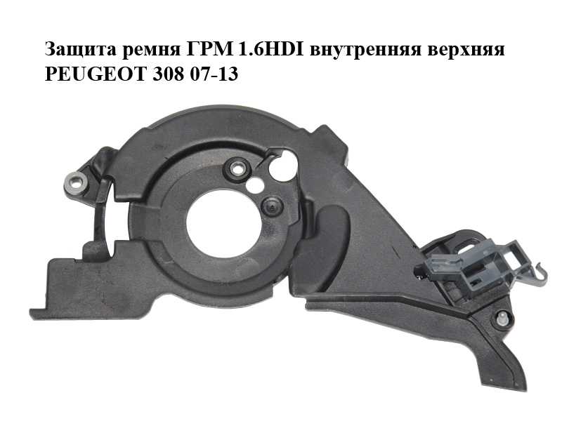 Защита ремня ГРМ 1.6HDI внутренняя верхняя PEUGEOT 308 07-13 (ПЕЖО 308 ) (9659869480)