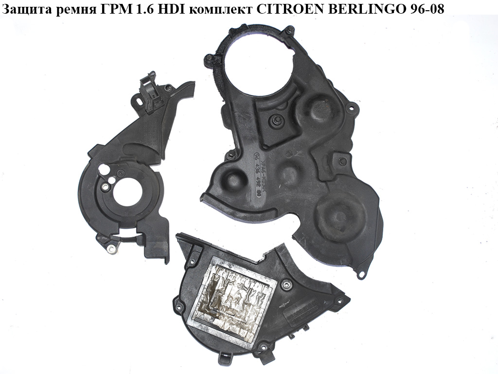 Защита ремня ГРМ 1.6HDI комплект CITROEN BERLINGO 96-08 (СИТРОЕН БЕРЛИНГО) (9659869280, 9643649280, 9651560180, 9651559980, 9651560080, 9659869380, 9659869480)