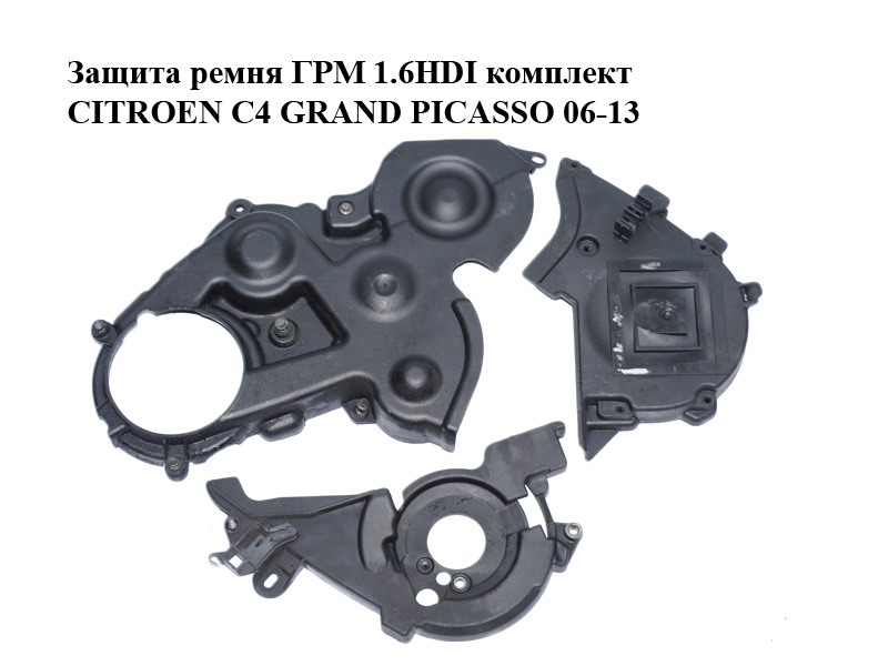 Захист ременя ГРМ 1.6HDI комплект CITROEN C4 GRAND PICASSO 06-13 (СИТРОЕН С4 ГРАНД ПІКАССО) (9659869280, 9659869380,