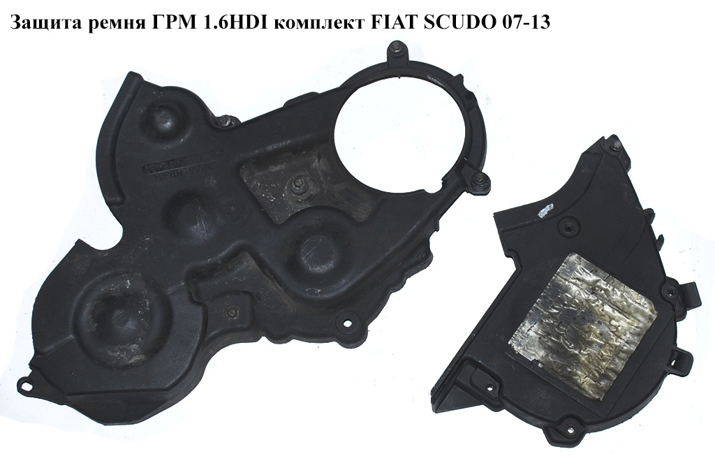 Защита ремня ГРМ 1.6HDI комплект FIAT SCUDO 07-13 (ФИАТ СКУДО) (651559980, 9651560080, 9637885480)