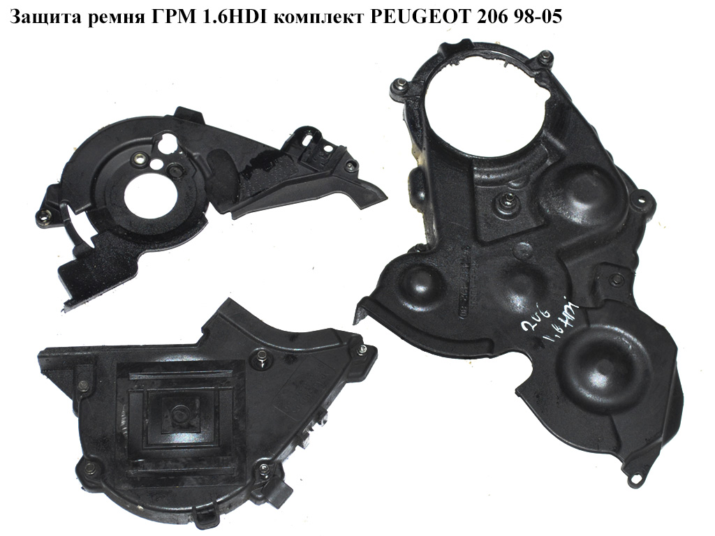 Захист ременя ГРМ 1.6HDI комплект PEUGEOT 206 98-05 (ПЕЖО 206) (9643649280)