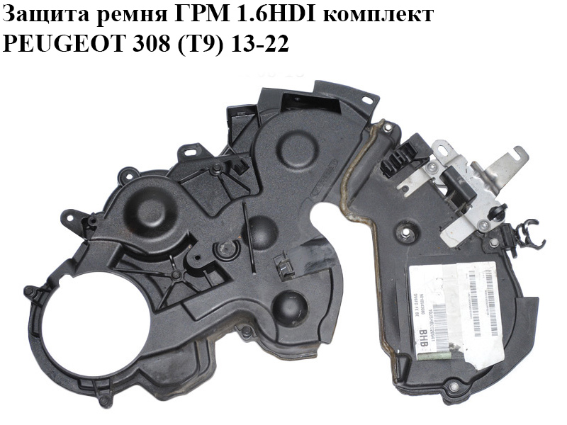 Защита ремня ГРМ 1.6HDI комплект PEUGEOT 308 (T9) 13-21 (ПЕЖО 308 (T9)) (9807364280, 9805237280)