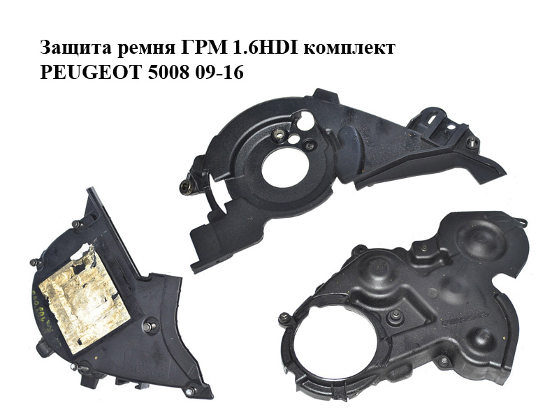 Захист ременя ГРМ 1.6HDI комплект PEUGEOT 5008 09-16 (ПЕЖО 5008) (9659869280, 9659869380, 9651559980, 9651560080)