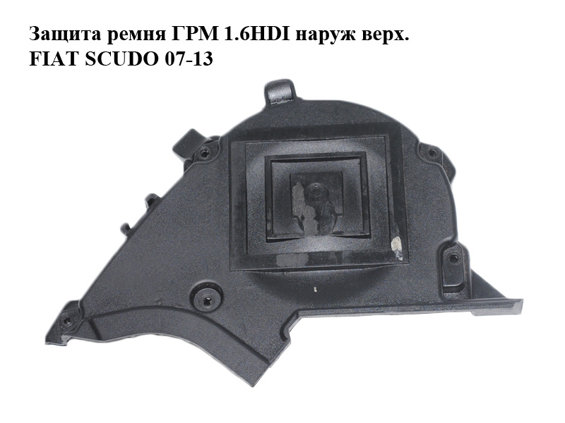 Захист ременя ГРМ 1.6HDI зовн. верх. FIAT SCUDO 07-13 (ФІАТ СКУДО) (9659869380)