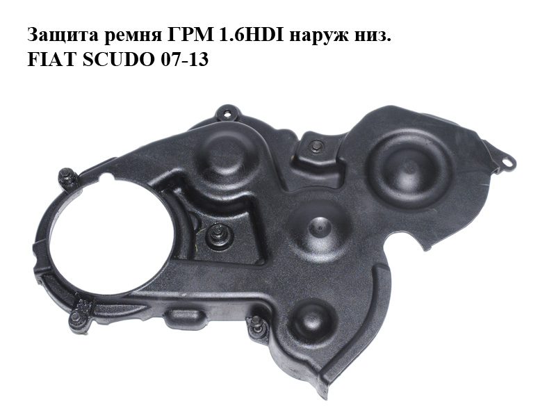 Захист ременя ГРМ 1.6HDI зовн. низ. FIAT SCUDO 07-13 (ФІАТ СКУДО) (9659869280)