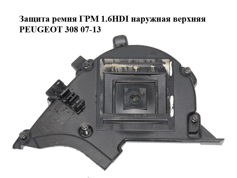 Захист ременя ГРМ 1.6HDI зовнішній верхній PEUGEOT 308 07-13 (ПЕЖО 308 ) (9651560180)