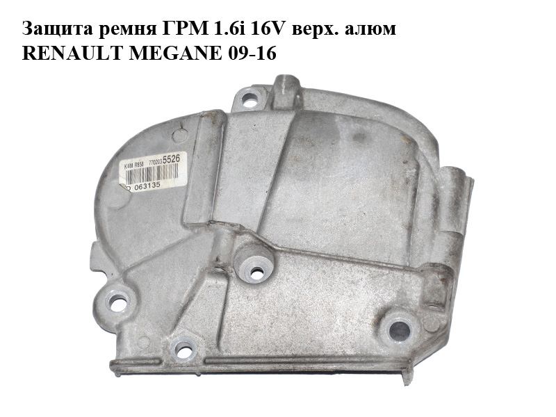 Защита ремня ГРМ 1.6i 16V верх. алюм RENAULT MEGANE 09-16 (РЕНО МЕГАН) (8200294625)