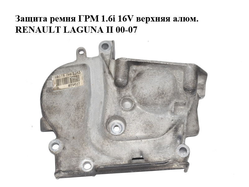 Захист ременя ГРМ 1.6i 16V верхній алюм. RENAULT LAGUNA II 00-07 (РЕНО ЛАГУНА) (7701698353)