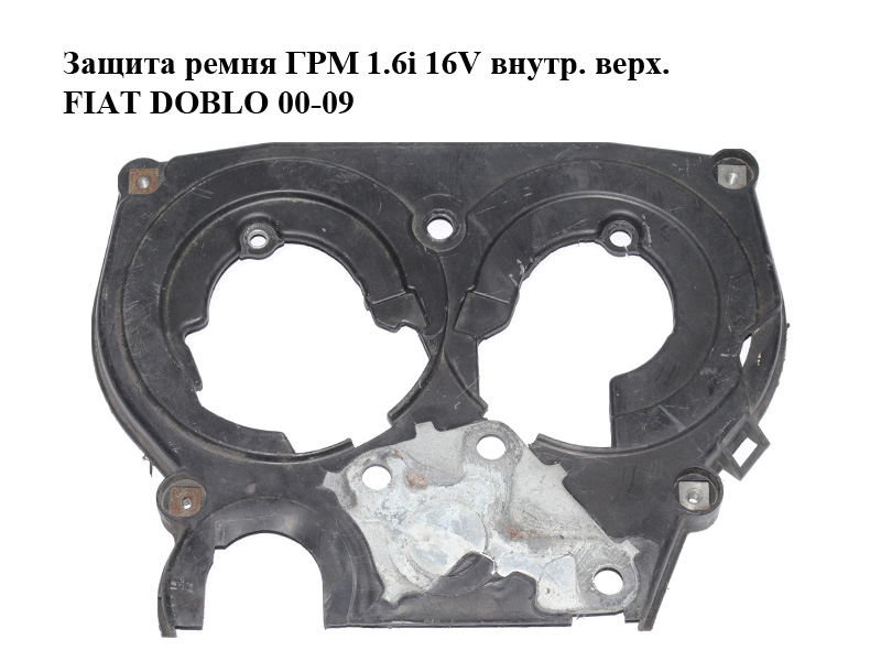 Захист ременя ГРМ 1.6i 16V внутрішній верхній FIAT DOBLO 00-09 (ФІАТ ДОБЛО) (55180394)