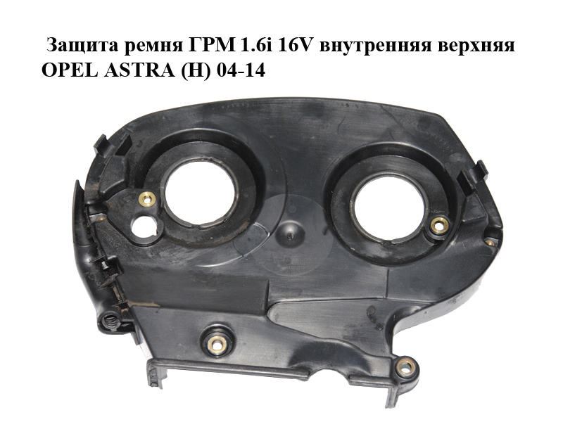 Защита ремня ГРМ 1.6i 16V внутренняя верхняя OPEL ASTRA (H) 04-14 (ОПЕЛЬ АСТРА H) (55352925)