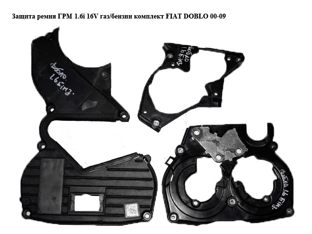 Захист ременя ГРМ 1.6i 16V газ/бензин комплект FIAT DOBLO 00-09 (ФІАТ ДОБЛО) (46767282, 46767278, 7799871)