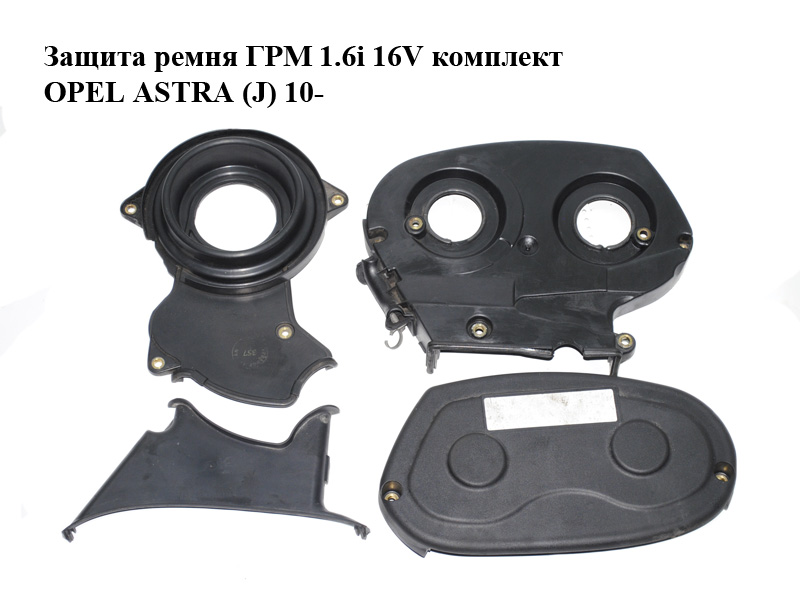 Захист ременя ГРМ 1.6i 16V комплект OPEL ASTRA (J) 10- (ОПЕЛЬ АСТРА J) (55354247, 55573487, 55354835, 55354834)