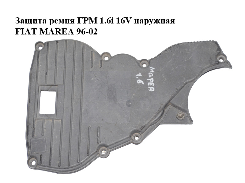 Захист ременя ГРМ 1.6i 16V зовнішній FIAT MAREA 96-02 (ФИАТ МАРЕА) (46519303)