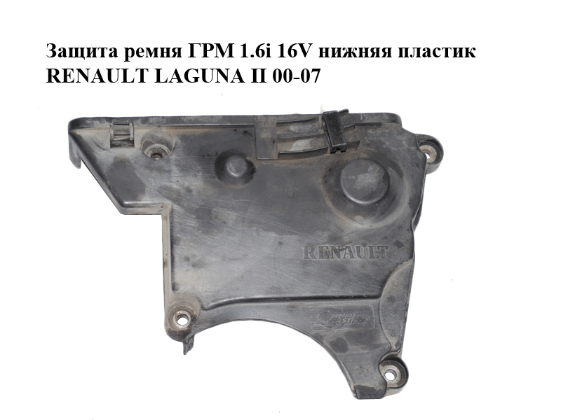 Защита ремня ГРМ 1.6i 16V нижняя пластик RENAULT LAGUNA II 00-07 (РЕНО ЛАГУНА) (8200046118)