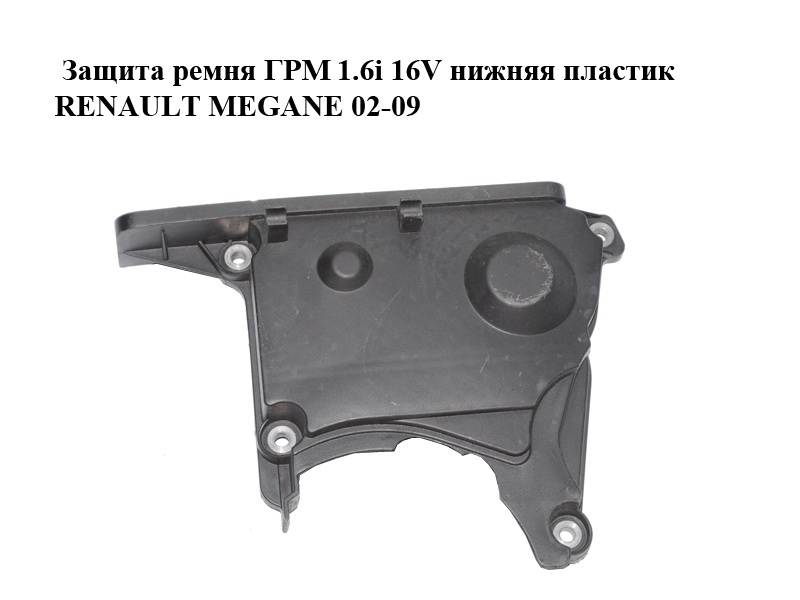 Защита ремня ГРМ 1.6i 16V нижняя пластик RENAULT MEGANE 02-09 (РЕНО МЕГАН) (8200374286)
