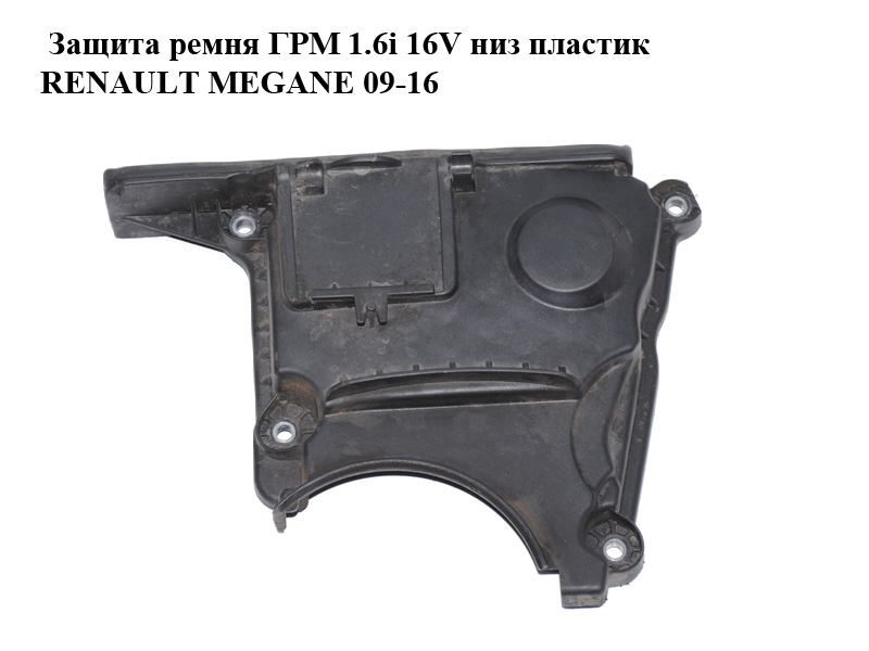 Защита ремня ГРМ 1.6i 16V низ пластик RENAULT MEGANE 09-16 (РЕНО МЕГАН) (8200395507)