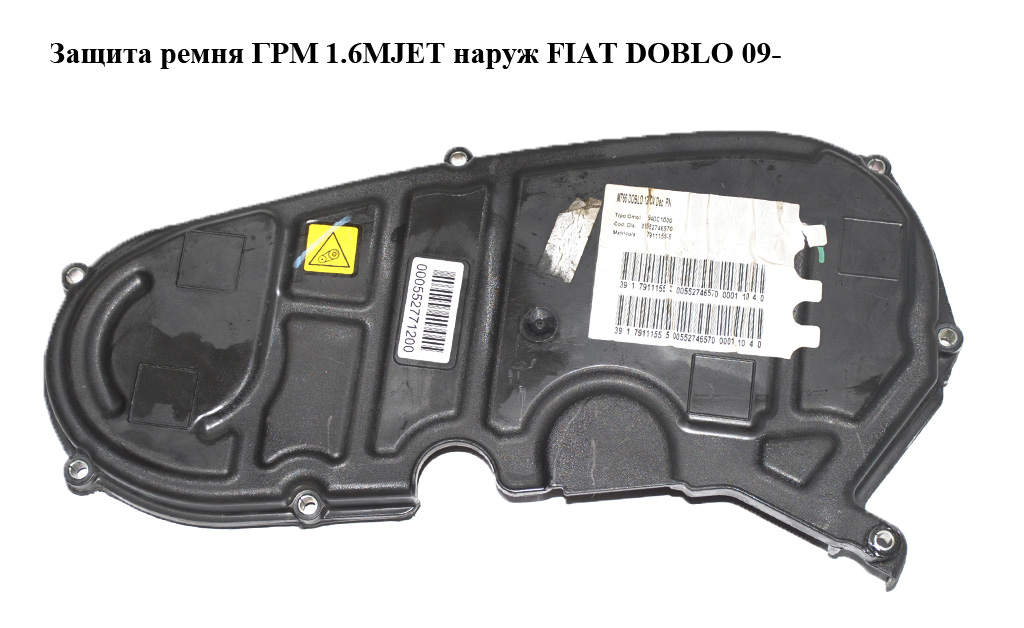 Захист ременя ГРМ 1.6MJET зовнішн FIAT DOBLO 09- (ФІАТ ДОБЛО) (000552771200, 00552746570, 552771200, 552746570)