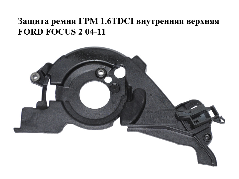Захист ременя ГРМ 1.6TDCI внутрішній верхній FORD FOСUS 2 04-11 (ФОРД ФОКУС) (9651559980, 9651560080)