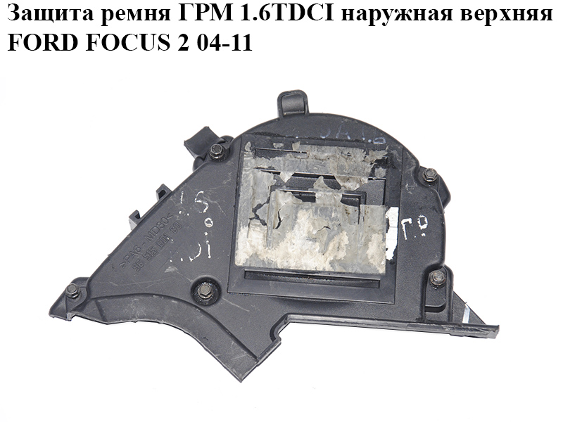 Захист ременя ГРМ 1.6TDCI зовнішній верхній FORD FOСUS 2 04-11 (ФОРД ФОКУС) (9651560180)