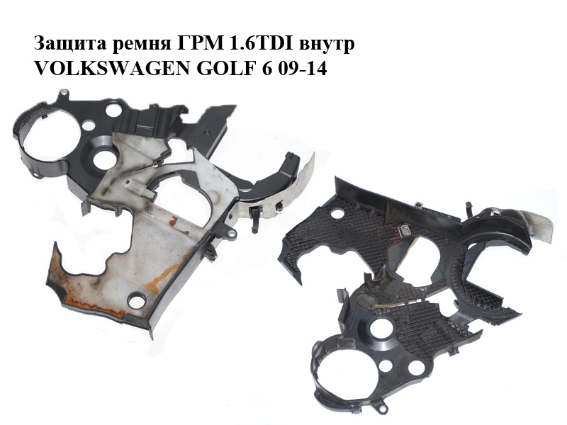 Захист ременя ГРМ 1.6TDI внутр VOLKSWAGEN GOLF 6 09-14 (ФОЛЬКСВАГЕН ГОЛЬФ 6) (03L109145B)