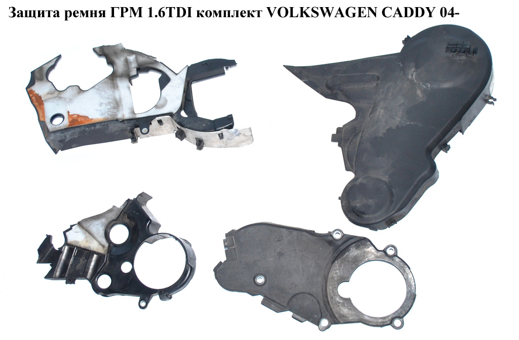 Захист ременя ГРМ 1.6TDI комплект VOLKSWAGEN CADDY 04- (ФОЛЬКСВАГЕН КАДДИ) (03L109107D, 03L109145B, 03L109147D)