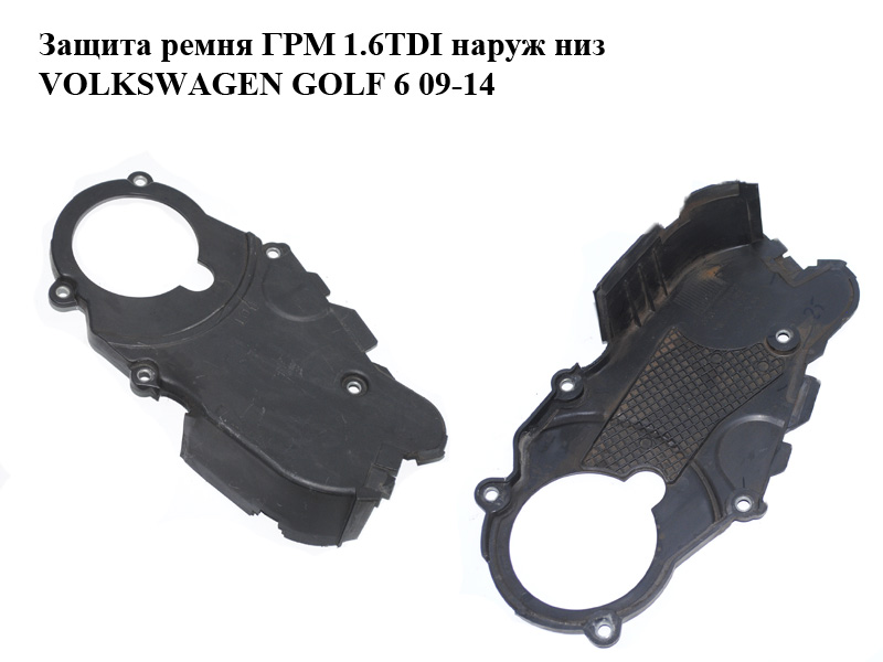 Защита ремня ГРМ 1.6TDI наруж низ VOLKSWAGEN GOLF 6 09-14 (ФОЛЬКСВАГЕН ГОЛЬФ 6) (03L109147B)