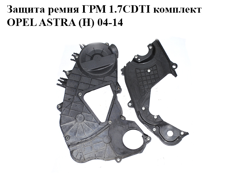 Захист ременя ГРМ 1.7CDTI комплект OPEL ASTRA (H) 04-14 (ОПЕЛЬ АСТРА H) (897376242, 897376243, 897376244)