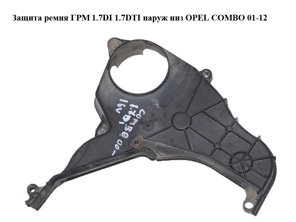 Защита ремня ГРМ 1.7DI 1.7DTI наруж низ OPEL COMBO 01-12 (ОПЕЛЬ КОМБО 02-) (897183003, 638039, 97183003)