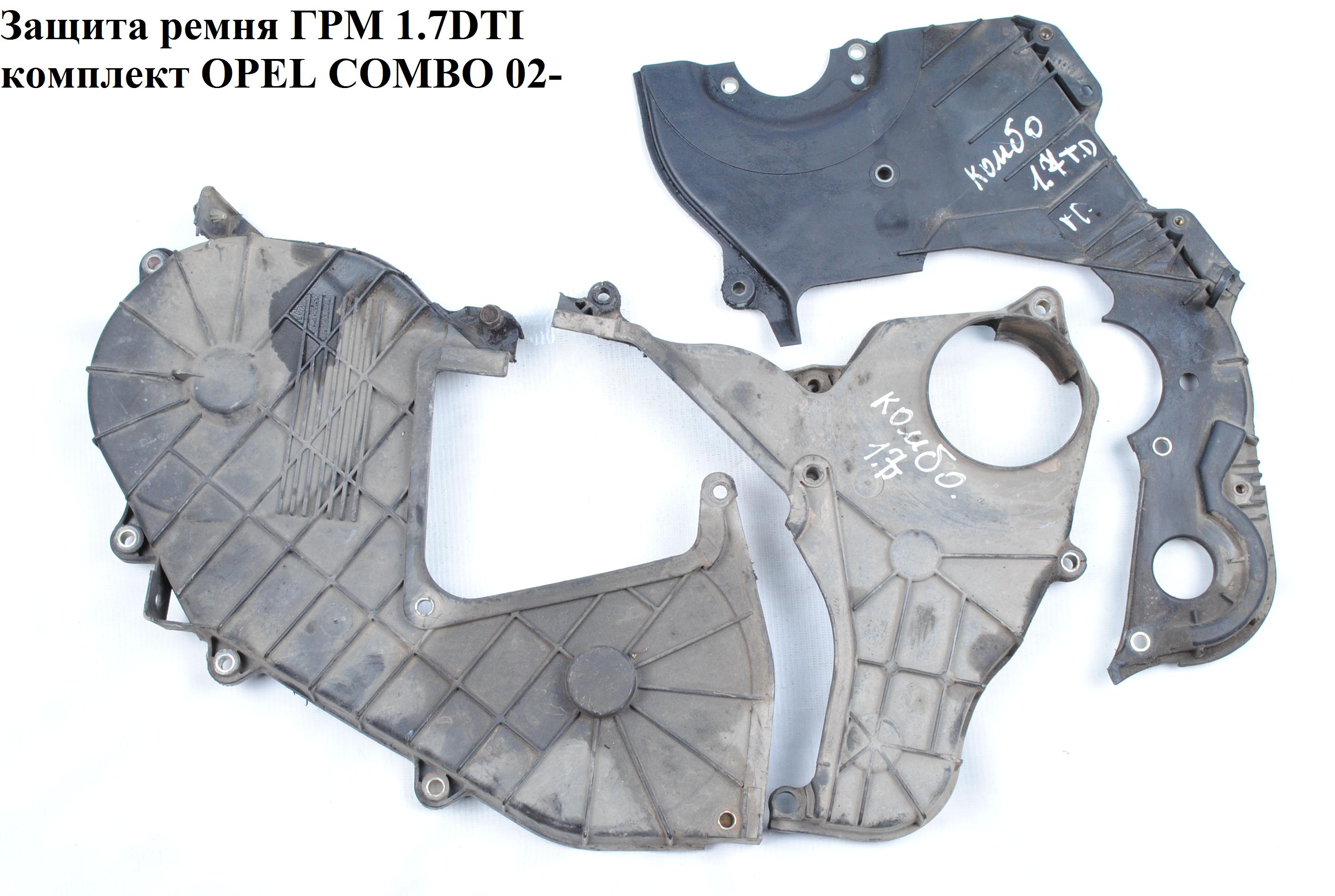 Защита ремня ГРМ 1.7DTI комп. OPEL COMBO 01-12 (ОПЕЛЬ КОМБО 02-) (897216746, 897183003, 897183004)