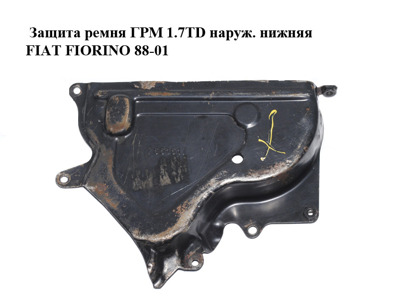 Защита ремня ГРМ 1.7TD наруж. нижняя FIAT FIORINO 88-01 (ФИАТ ФИОРИНО) (7661617)