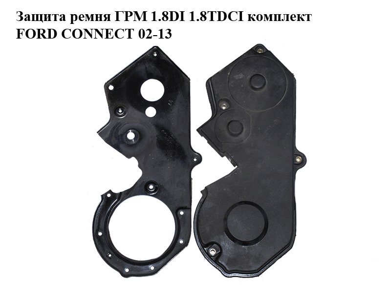 Захист ременя ГРМ 1.8DI 1.8TDCI комплект FORD CONNECT 02-13 (ФОРД КОННЕКТ) (4M5Q-6E006-AB, XS4Q-6K565-AG,