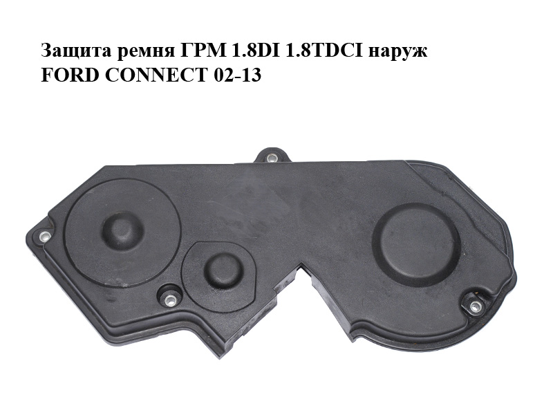 Защита ремня ГРМ 1.8DI 1.8TDCI наруж FORD CONNECT 02-13 (ФОРД КОННЕКТ) (4M5Q-6E006-AB, XS4Q-6E006-AF, 4M5Q6E006AB, XS4Q6E006AF)