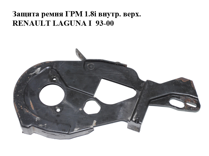 Защита ремня ГРМ 1.8i внутр. верх. RENAULT LAGUNA I 93-00 (РЕНО ЛАГУНА) (7700859839)