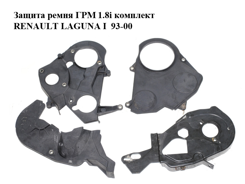 Захист ременя ГРМ 1.8i комплект RENAULT LAGUNA I 93-00 (РЕНО ЛАГУНА) (7700859838, 7700858267, 7700859837, 7700859839)