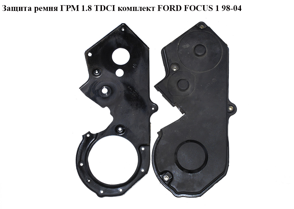 Защита ремня ГРМ 1.8TDCI комплект FORD FOСUS 1 98-04(ФОРД ФОКУС) (XS4Q-6E006-AF, XS4Q-6K56K-AG, XS4Q-6K565-AG, XS4Q6E006AF, XS4Q6K56KAG, XS4Q6K565AG)