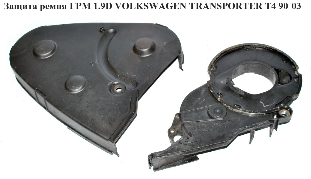 Защита ремня ГРМ 1.9D VOLKSWAGEN TRANSPORTER T4 90-03 (ФОЛЬКСВАГЕН ТРАНСПОРТЕР Т4) (028109123E , 028109127B)