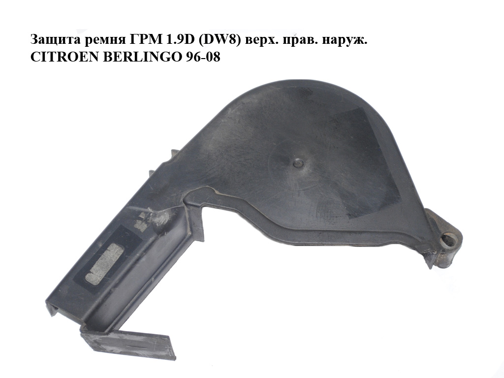 Защита ремня ГРМ 1.9D (DW8) верхняя правая наружная CITROEN BERLINGO 96-08 (СИТРОЕН БЕРЛИНГО) (9625166680)