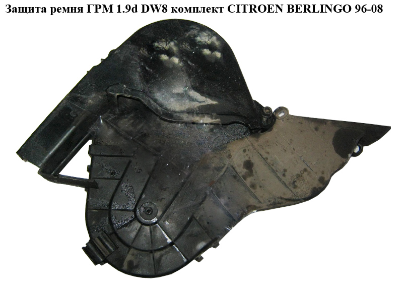 Захист ременя ГРМ 1.9D (DW8) комплект CITROEN BERLINGO 96-08 (СИТРОЕН БЕРЛИНГО) (9625166780, 9625166680, 9625166580)