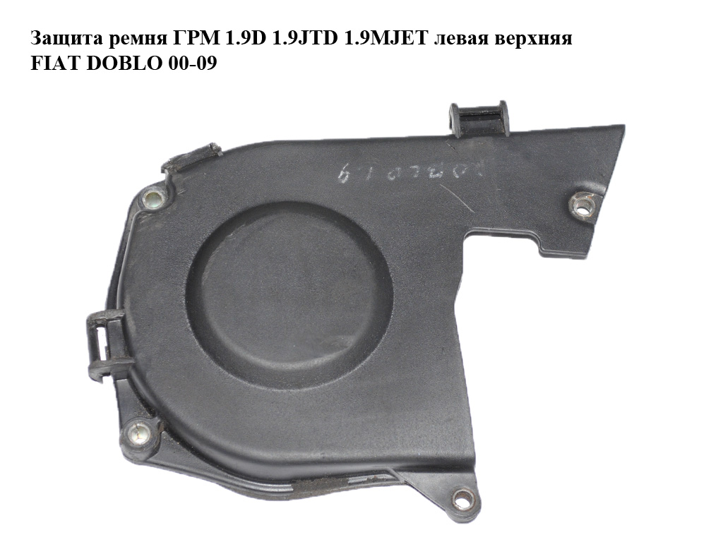 Захист ременя ГРМ 1.9D 1.9JTD 1.9MJET лівий верхній FIAT DOBLO 00-09 (ФІАТ ДОБЛО) (46530206)