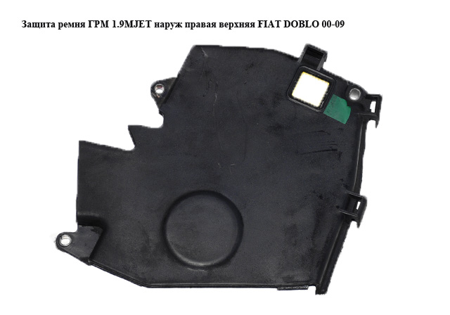 Захист ременя ГРМ 1.9D 1.9JTD 1.9MJET зовнішній правий верхній FIAT DOBLO 00-09 (ФІАТ ДОБЛО) (46530188)