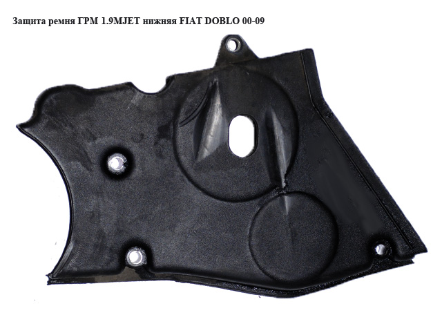 Защита ремня ГРМ 1.9D 1.9JTD 1.9MJET нижняя FIAT DOBLO 00-09 (ФИАТ ДОБЛО) (55190687, 46515889)