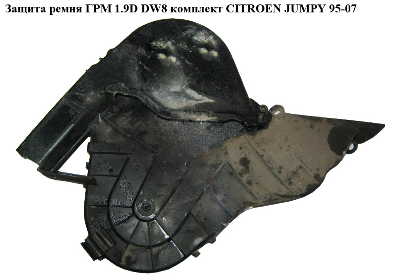 Защита ремня ГРМ 1.9D DW8 комплект CITROEN JUMPY 95-07 (СИТРОЕН ДЖАМПИ) (0320X6, 0320N3, 0320N4)