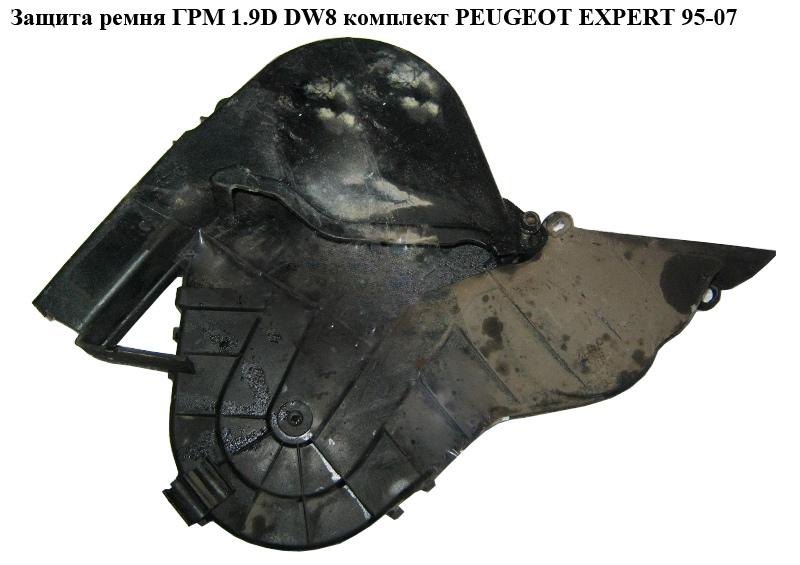 Защита ремня ГРМ 1.9D DW8 комплект PEUGEOT EXPERT 95-07 (ПЕЖО ЕКСПЕРТ) (0320X6, 0320N3, 0320N4)