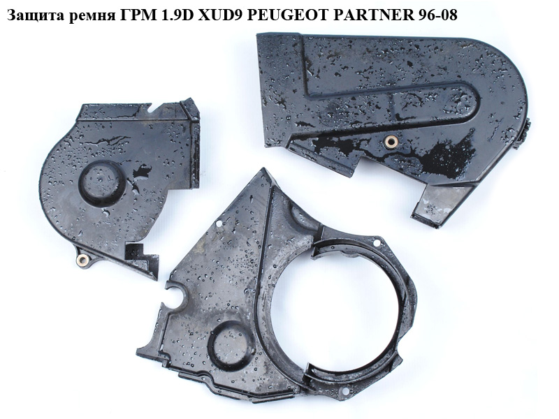 Захист ременя ГРМ 1.9D XUD9 PEUGEOT PARTNER 96-08 (ПЕЖО ПАРТНЕР)