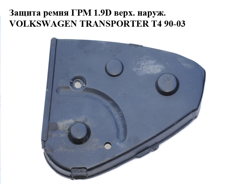 Захист ременя ГРМ 1.9D верх. зовн. VOLKSWAGEN TRANSPORTER T4 90-03 (ФОЛЬКСВАГЕН ТРАНСПОРТЕР Т4) (028109123, 028109123C,